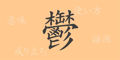 鬱部首|「鬱」とは？ 部首・画数・読み方・意味